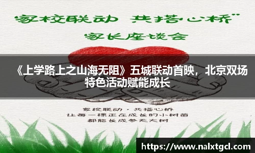 PG国际《上学路上之山海无阻》五城联动首映，北京双场特色活动赋能成长