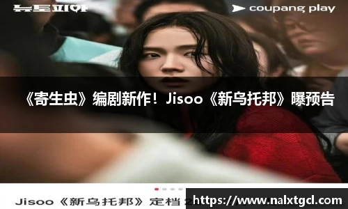 PG国际《寄生虫》编剧新作！Jisoo《新乌托邦》曝预告