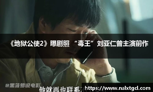 PG国际《地狱公使2》曝剧照 “毒王”刘亚仁曾主演前作