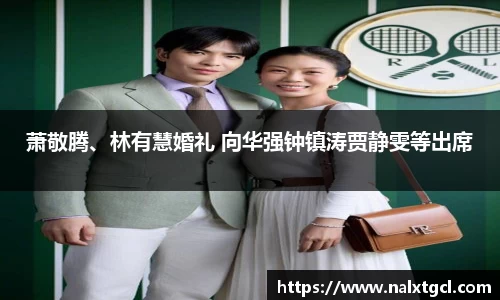 PG国际萧敬腾、林有慧婚礼 向华强钟镇涛贾静雯等出席