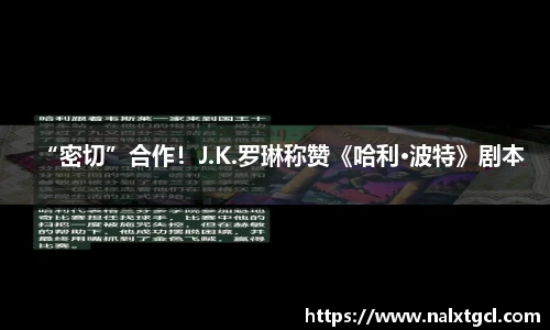 PG国际“密切”合作！J.K.罗琳称赞《哈利·波特》剧本